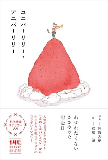 ユニバーサリー・アニバーサリー - 後藤明日香の本棚