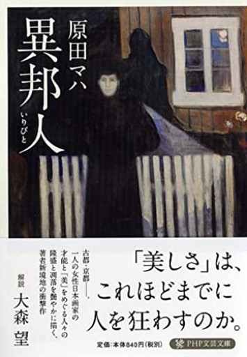 異邦人（いりびと）（PHP文芸文庫）