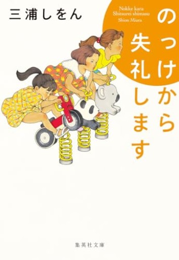 のっけから失礼します（集英社文庫）