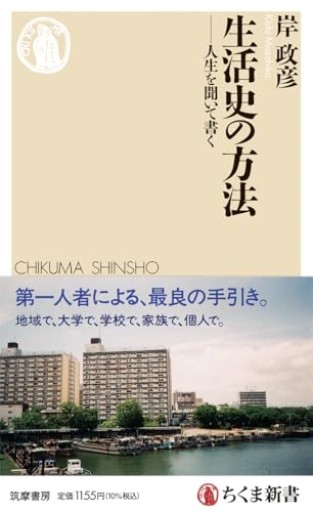 生活史の方法 ――人生を聞いて書く（ちくま新書 1884） - ふらっと神保町