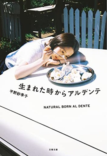 生まれた時からアルデンテ（文春文庫 ひ 31-1） - 書店「風(かぜ)」