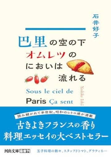 巴里の空の下オムレツのにおいは流れる（河出文庫） - Librairie Grand Place