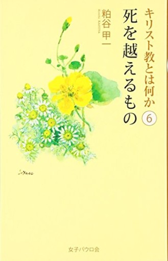 死を越えるもの キリスト教とは何か6