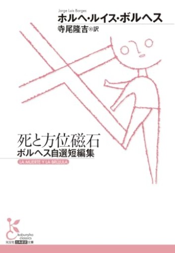 死と方位磁石 ボルヘス自選短編集（光文社古典新訳文庫 K-Aホ 10-1）