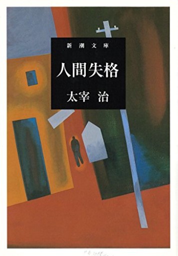人間失格