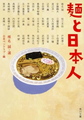 【麺と日本人】椎名誠選アンソロジー(角川文庫)