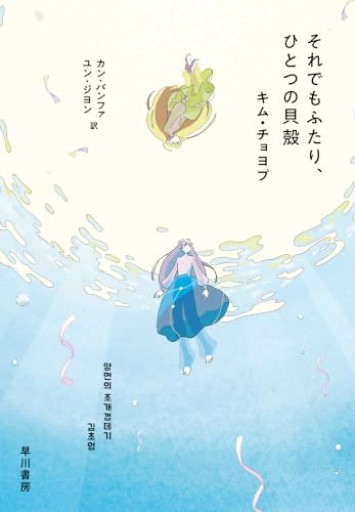 それでもふたり、ひとつの貝殻 - ぺぞ書店