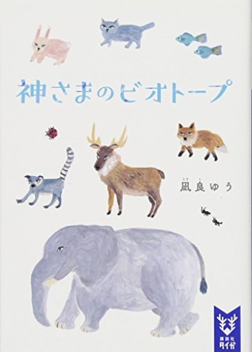 神さまのビオトープ（講談社タイガ ナC 1） - にあ