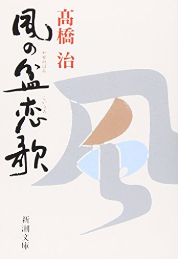 風の盆恋歌（新潮文庫） - 忘却の河