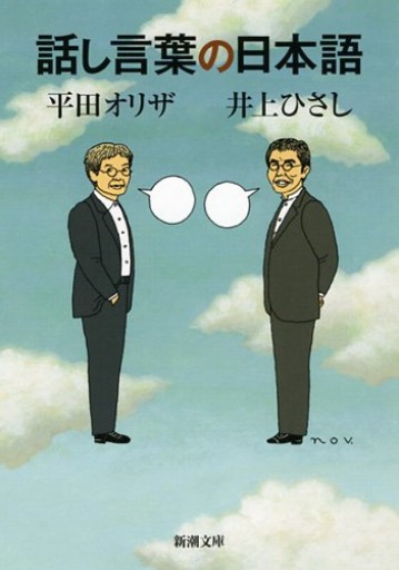 話し言葉の日本語（新潮文庫 い 14-33）