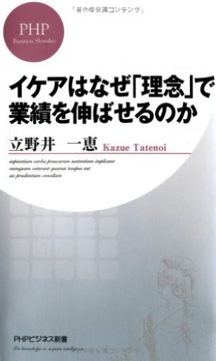 イケアはなぜ「理念」で業績を伸ばせるのか（PHPビジネス新書） - リブレリ エスカ
