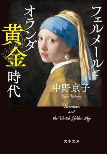 フェルメールとオランダ黄金時代（文春文庫 な 58-12） - Librairie Grand Place