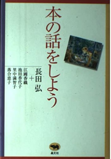 本の話をしよう - とみきち屋