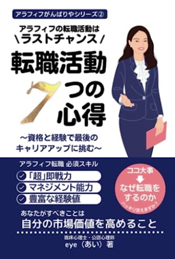 アラフィフの転職活動はラストチャンス 転職活動7つの心得: 資格と経験で最後のキャリアアップに挑む（アラフィフがんばりやシリーズ）