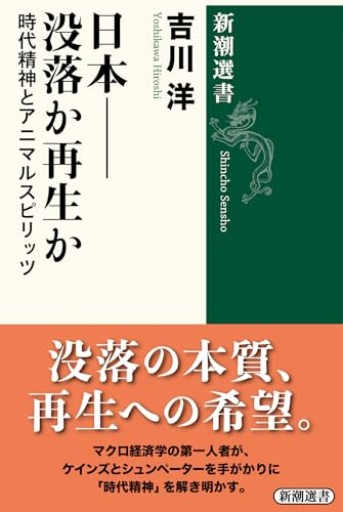 日本――没落か再生か：時代精神とアニマルスピリッツ（新潮選書）