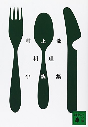 村上龍料理小説集 講談社文庫（講談社文庫 む 3-25） - 山口周の本棚