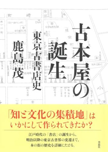 古本屋の誕生: 東京古書店史