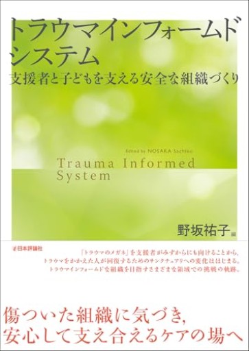 トラウマインフォームドシステム 支援者と子どもを支える安全な組織づくり