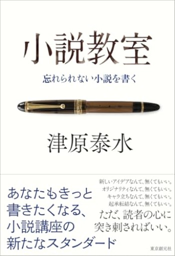 小説教室: 忘れられない小説を書く