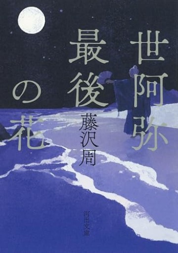 世阿弥最後の花（河出文庫）