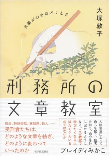 刑務所の文章教室――言葉が心をほどくとき - 鈴木マキコの本棚