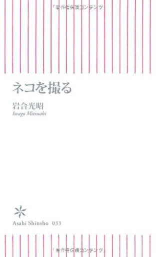 ネコを撮る(朝日新書 33)