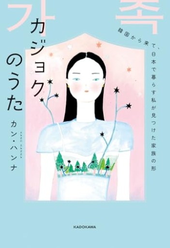 カジョクのうた ―韓国から来て、日本で暮らす私が見つけた家族の形― - 二都文庫