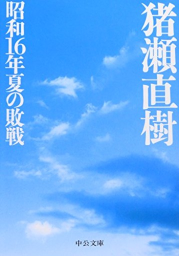 昭和16年夏の敗戦（中公文庫） - 長岡白和と細川文昌の本棚