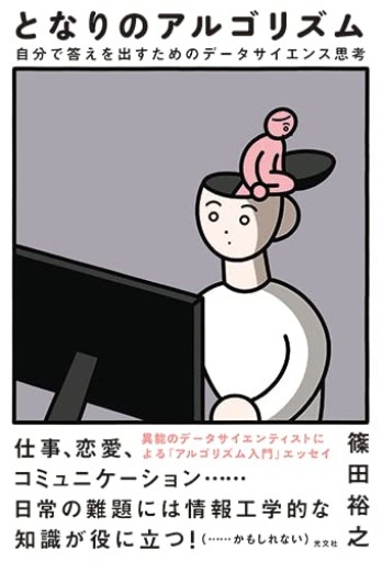となりのアルゴリズム 自分で答えを出すためのデータサイエンス思考 - huoli