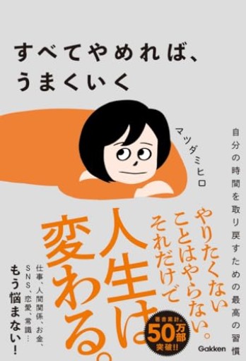 すべてやめれば、うまくいく: 自分の時間を取り戻すための最高の習慣