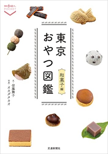 東京おやつ図鑑 和菓子編(散歩の達人POCKET)