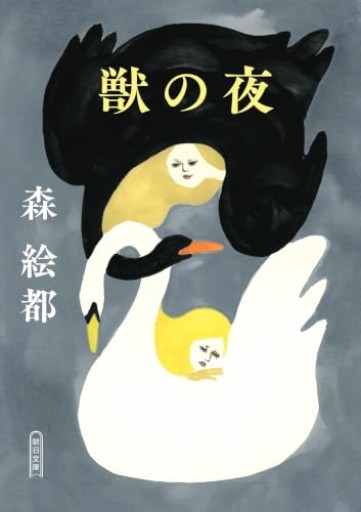 獣の夜（朝日文庫）