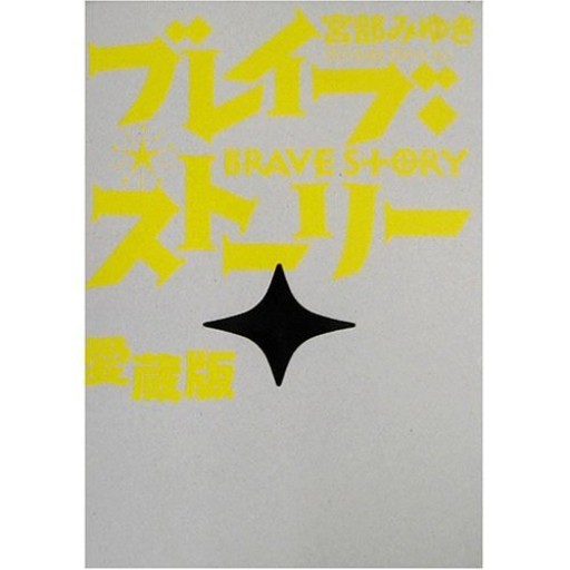 ブレイブ・ストーリー 愛蔵版 - ひろさんの本棚