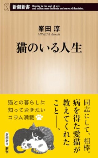 猫のいる人生（新潮新書 1133）