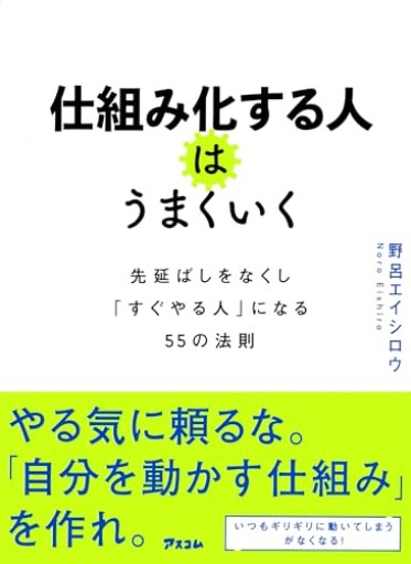 仕組み化する人はうまくいく 先延ばしをなくし「すぐやる人」になる55の法則