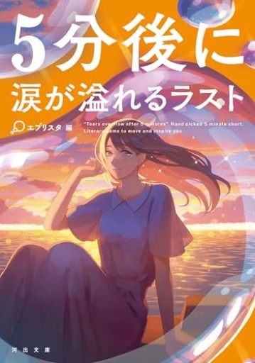 【5分後に涙が溢れるラスト】泣けるアンソロジー（河出文庫 え 10-1）