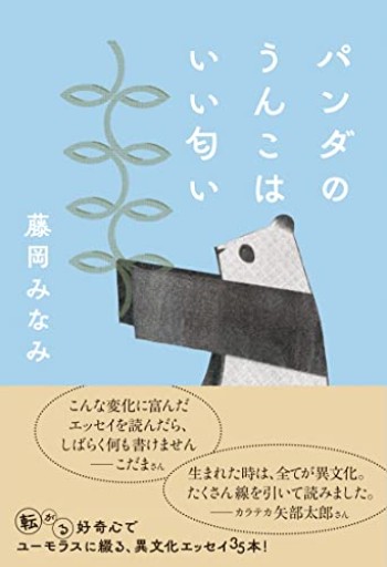 パンダのうんこはいい匂い - 日隆 流(にちりゅう ながれ)