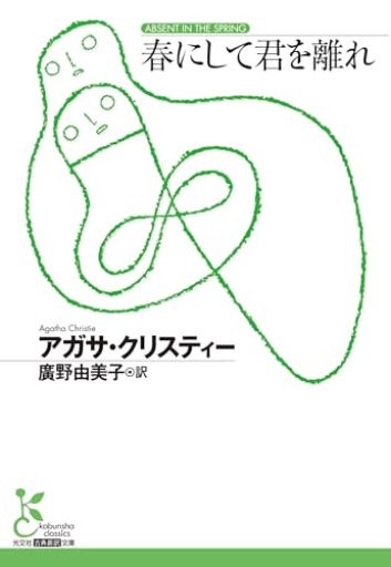 春にして君を離れ(光文社古典新訳文庫 K-Aク 4-2)