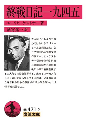 終戦日記一九四五(岩波文庫 赤471-2)