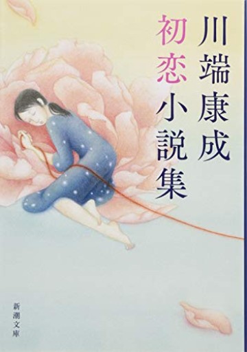 川端康成初恋小説集（新潮文庫） - 日隆 流(にちりゅう ながれ)