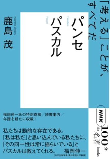 NHK「100分de名著」ブックス パスカル パンセ - 鹿島 茂の本棚