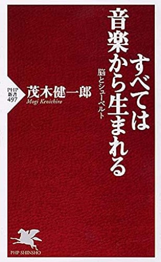 すべては音楽から生まれる 脳とシューベルト（PHP新書） - 熊本地震チャリティ
