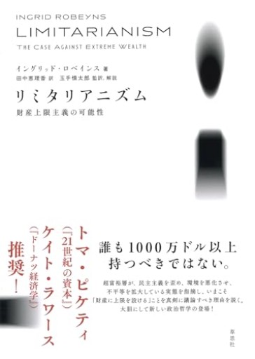 【神保町ブックフェスティバル価格】リミタリアニズム 財産上限主義の可能性