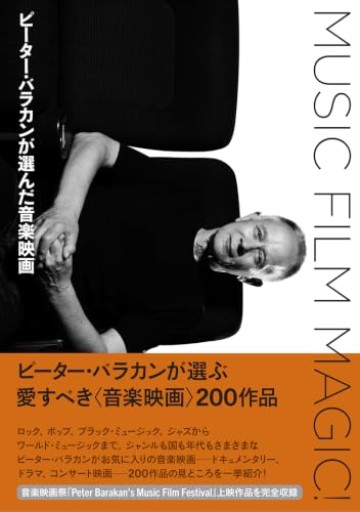 MUSIC FILM MAGIC! ピーター・バラカンが選んだ音楽映画
