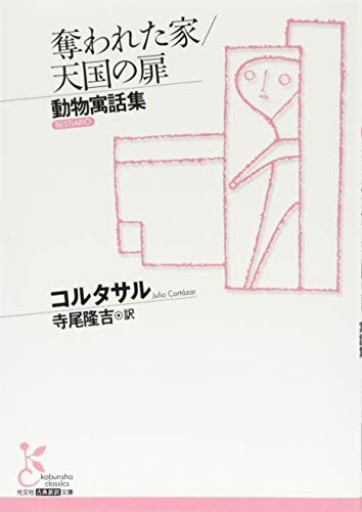 奪われた家/天国の扉（光文社古典新訳文庫 Aコ 10-1）