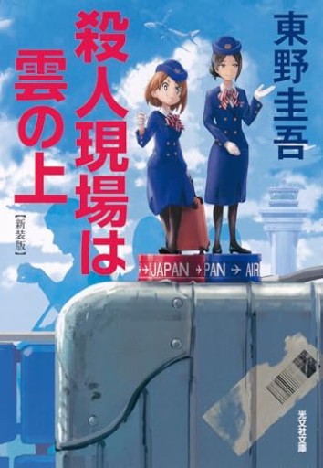 殺人現場は雲の上 新装版(光文社文庫 ひ 6-20)