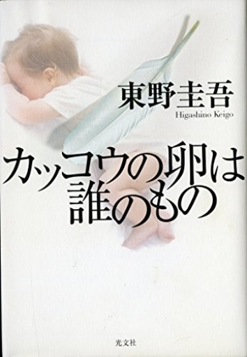 カッコウの卵は誰のもの - MaemaeM