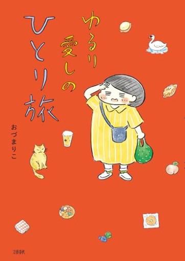 ゆるり 愛しのひとり旅 - 猫猫書店