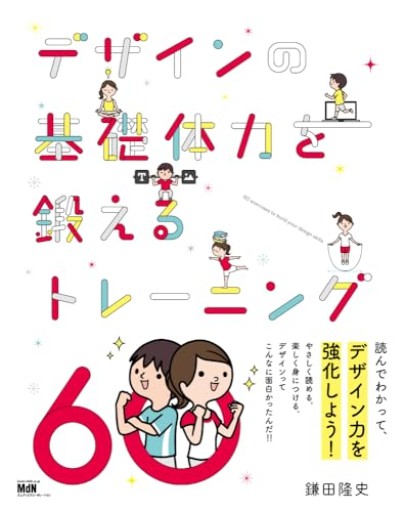 デザインの基礎体力を鍛えるトレーニング60 - ハル秋さんの知的好奇心