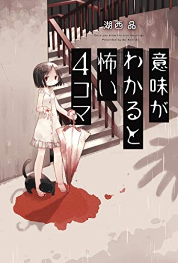 意味がわかると怖い4コマ - こもれび本棚